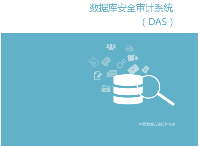 數據庫審計（DAS）