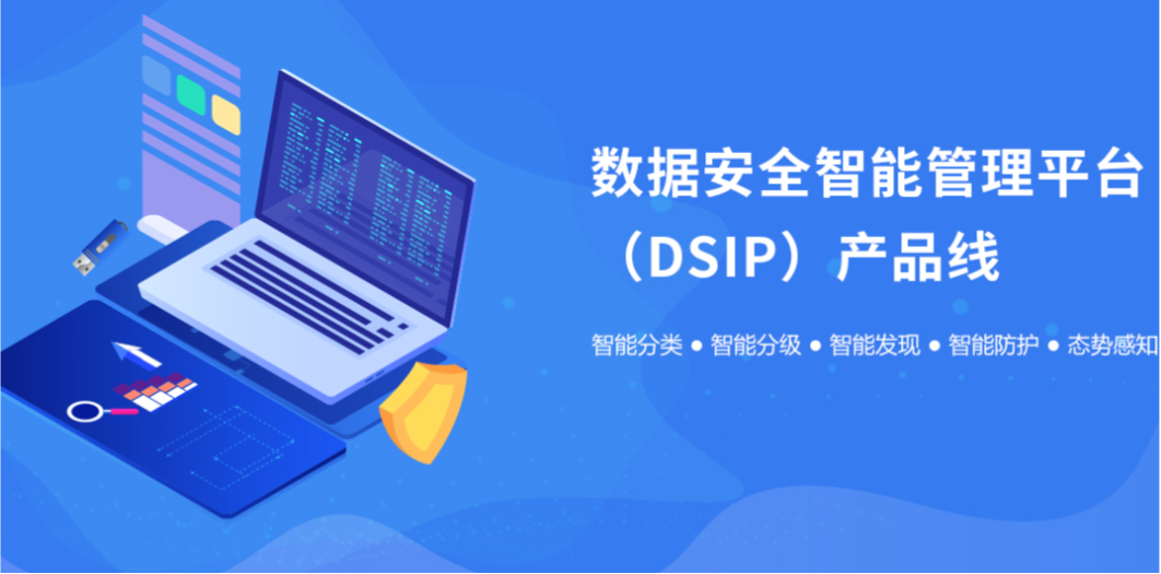 數據安全智能管理平臺（DSIP）