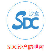 SDC沙盒數據保密系統