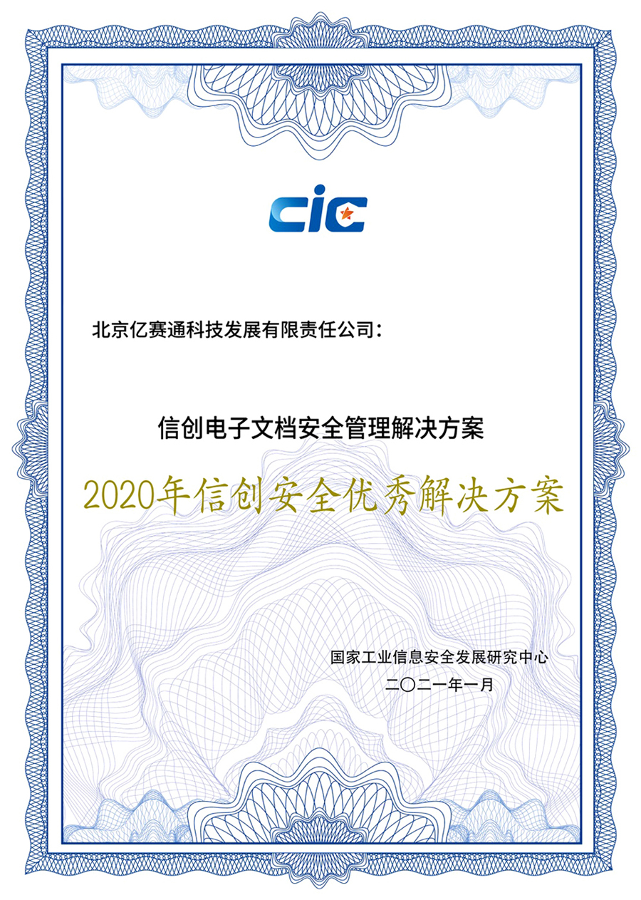 億賽通兩大專業方案斬獲實力獎項，信創布局正當時
