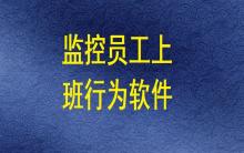 有哪些軟件能監(jiān)控員工上班期間的電腦操作行為？