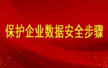 分析如何保護企業數據安全的步驟有哪些？ ?