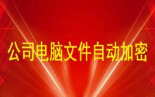 公司電腦文件自動(dòng)加密
