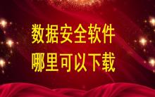 數(shù)據(jù)安全軟件哪里可以下載？