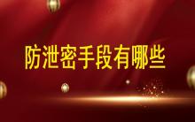 數據安全時代，防泄密手段都有哪些?