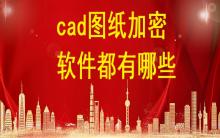 cad圖紙加密軟件都有哪些？