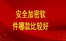 安全加密軟件哪款比較好？