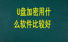 U盤加密用什么軟件比較好？