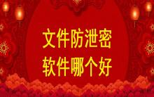 文件防泄密軟件哪個(gè)好