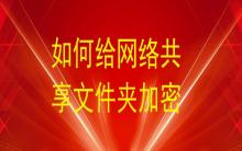 如何給網(wǎng)絡共享文件夾加密