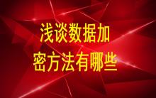 淺談數據加密方法有哪些？