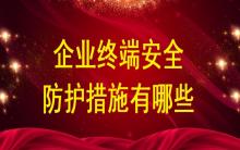 企業終端安全防護措施有哪些？
