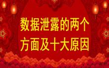 數據泄露的兩個方面及十大原因？
