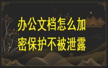 辦公文檔怎么加密保護不被泄露？